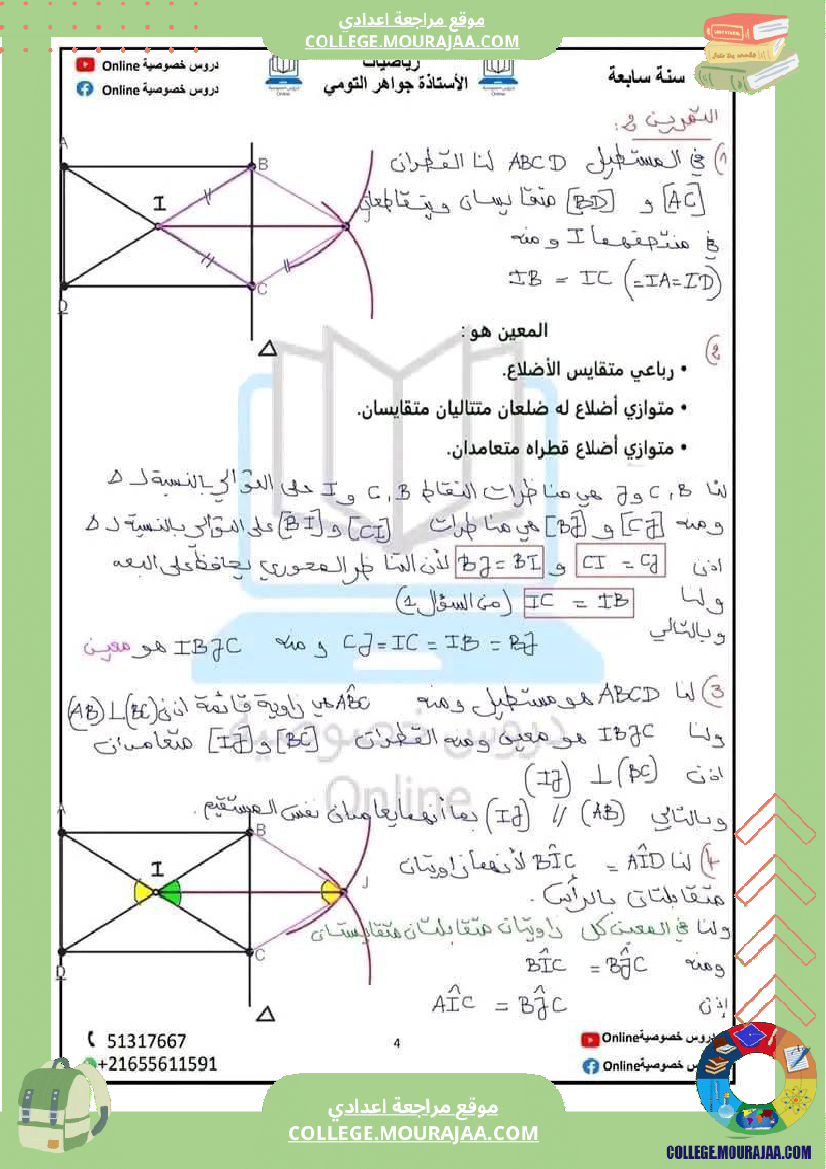 سابعة_اساسي_رياضيات_رباعي_الاضلاع_سلسلة_تمارين_مرفقة_بالاصلاح_للإفادة