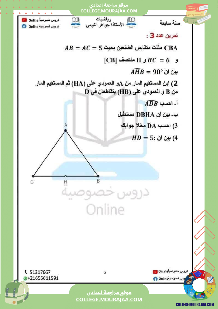 سلسلة تمارين حول الر باعيات لتلميذ السنة السابعة مرفقة بالإصلاح الثلاثي الثالث