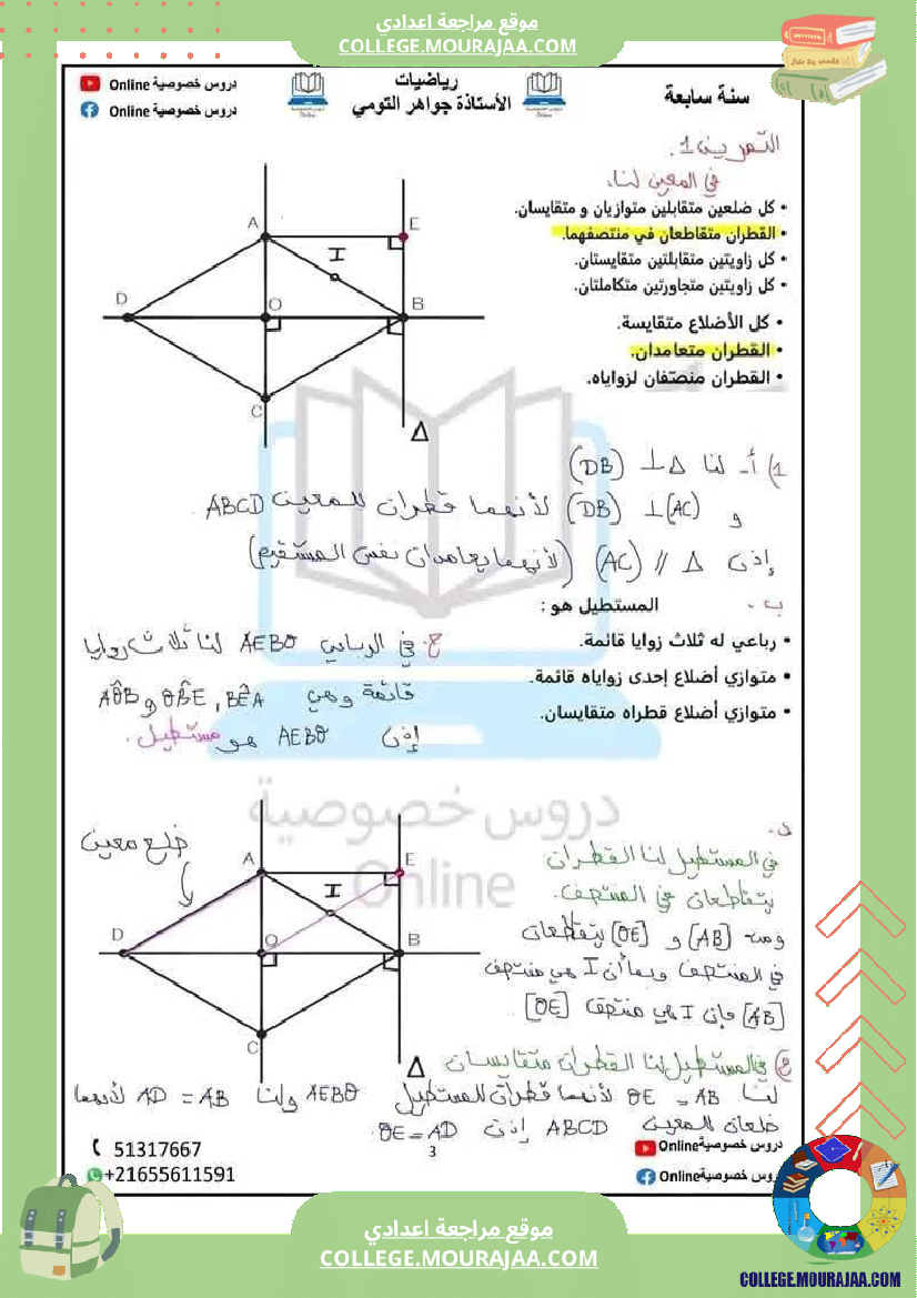 سلسلة تمارين حول الر باعيات لتلميذ السنة السابعة مرفقة بالإصلاح الثلاثي الثالث