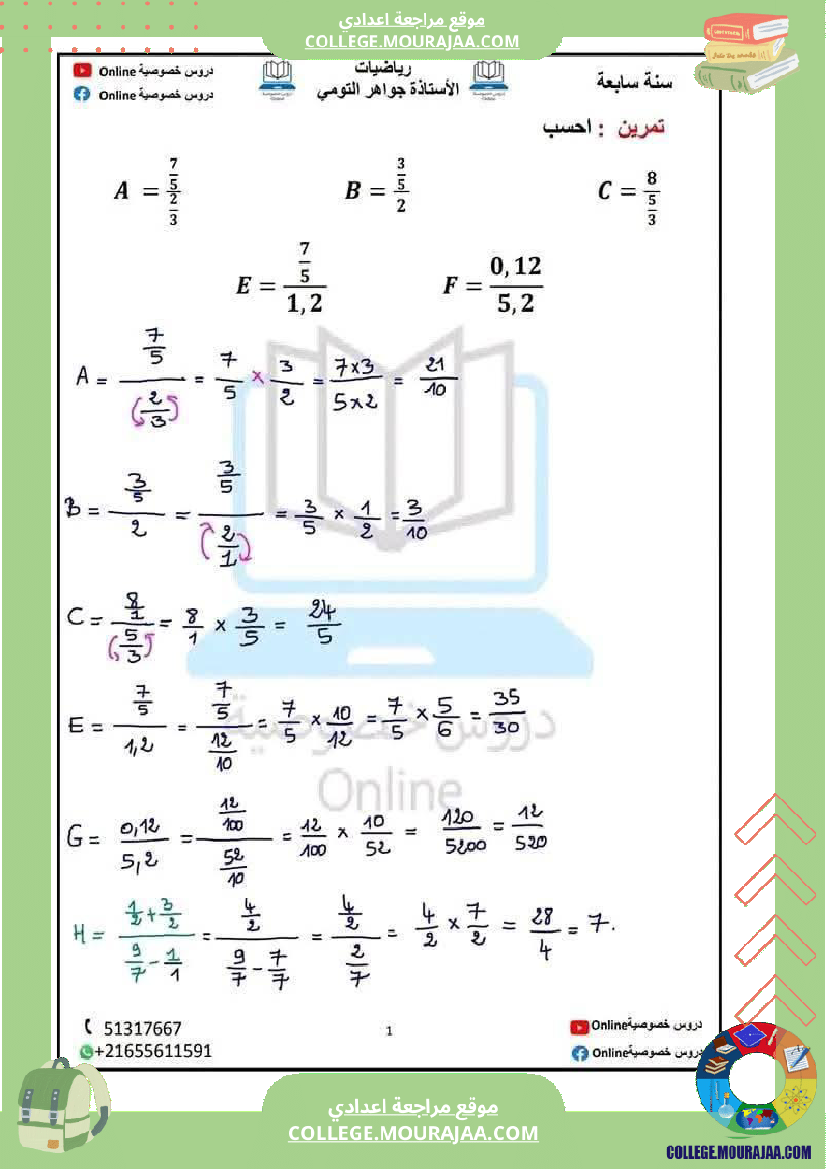 سلسلة تمارين حول الر باعيات لتلميذ السنة السابعة مرفقة بالإصلاح الثلاثي الثالث
