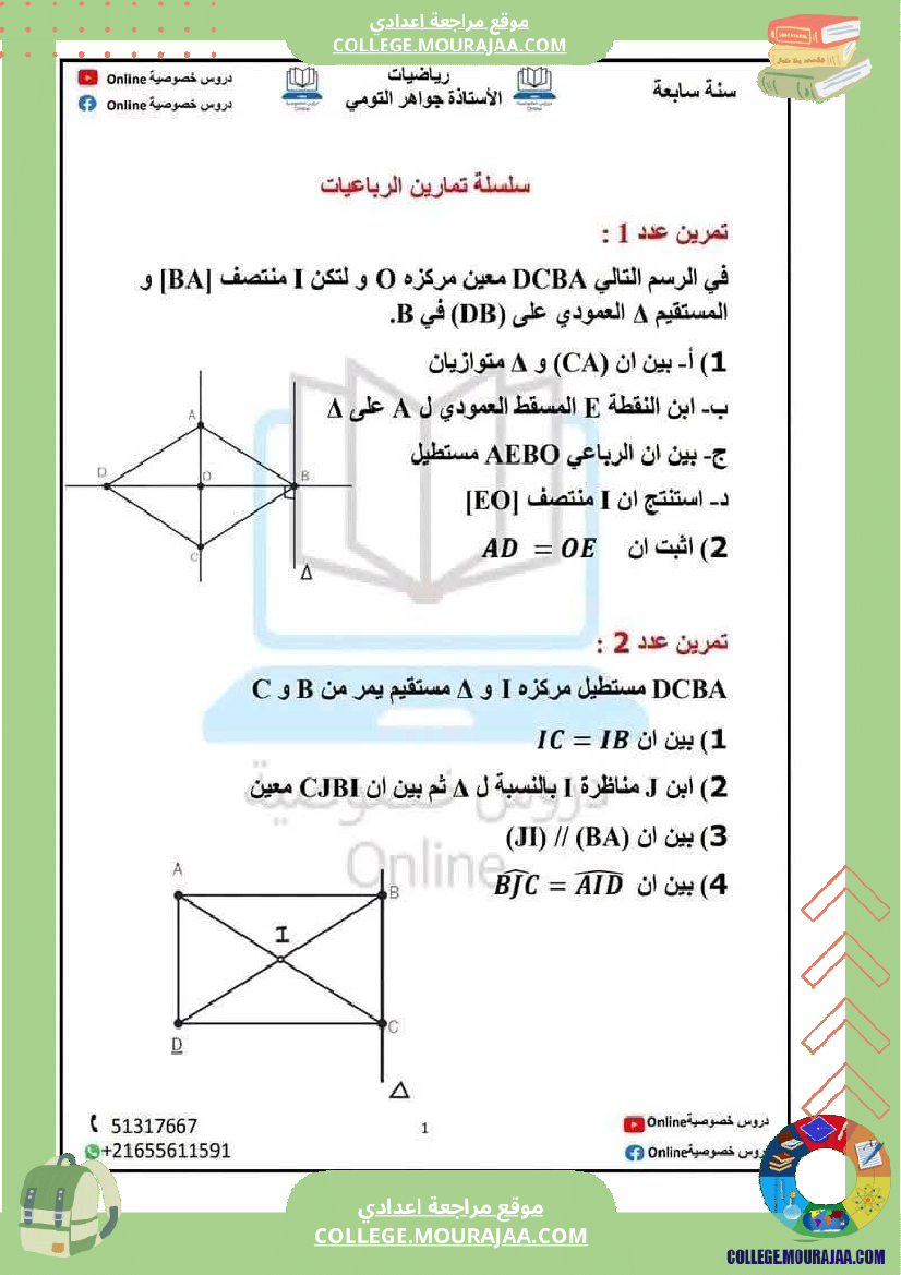 سلسلة تمارين رائعة حول الر باعيات لتلميذ السنة السابعة مرفقة بالإصلاح الثلاثي الثالث