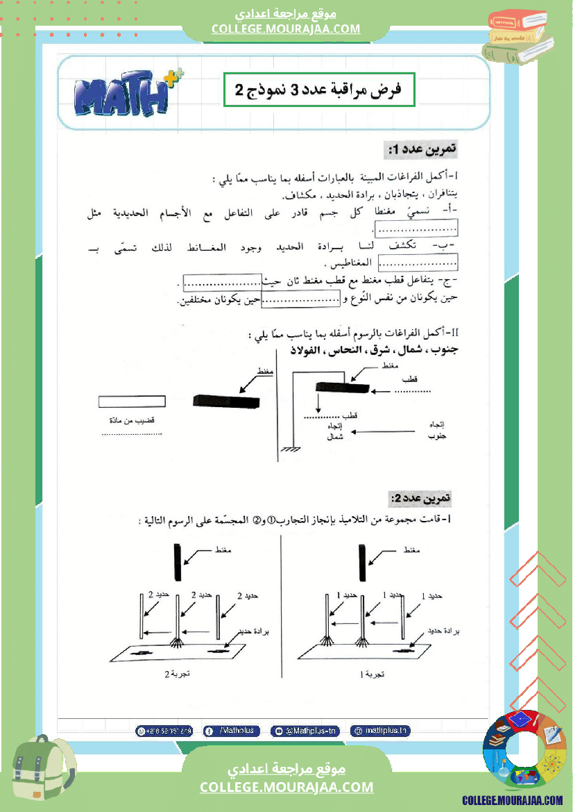 السابعة اساسي فيزياء استعدادا لفرض المراقبة عدد 3 تلخيص للدروس تمارين تطبيقية فروض مع الاصل