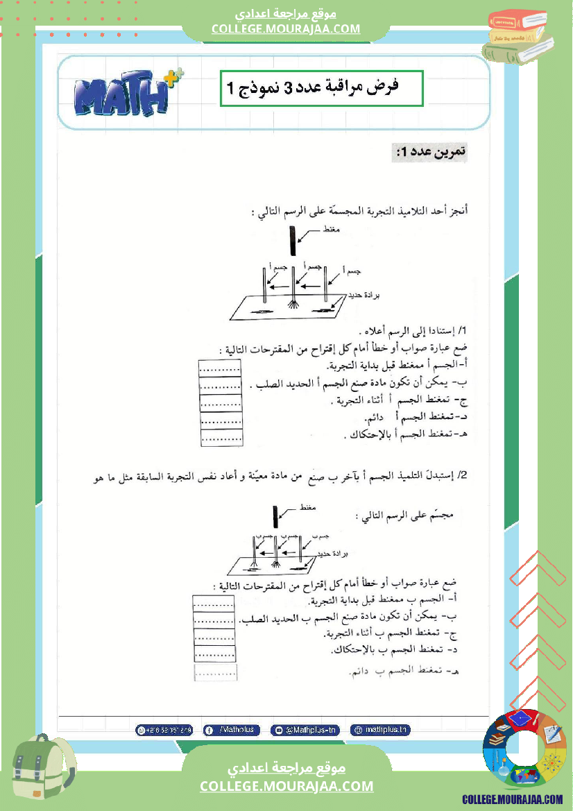 السابعة اساسي فيزياء استعدادا لفرض المراقبة عدد 3 تلخيص للدروس تمارين تطبيقية فروض مع الاصل