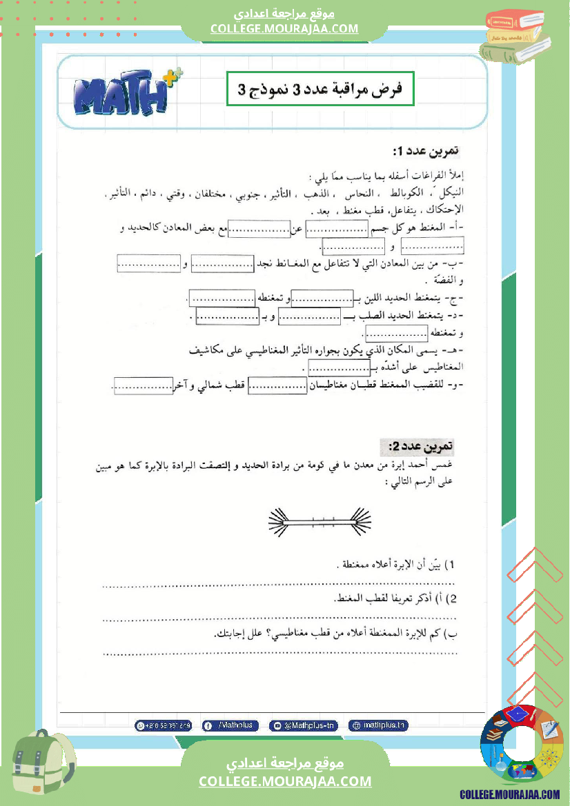 السابعة اساسي فيزياء استعدادا لفرض المراقبة عدد 3 تلخيص للدروس تمارين تطبيقية فروض مع الاصل