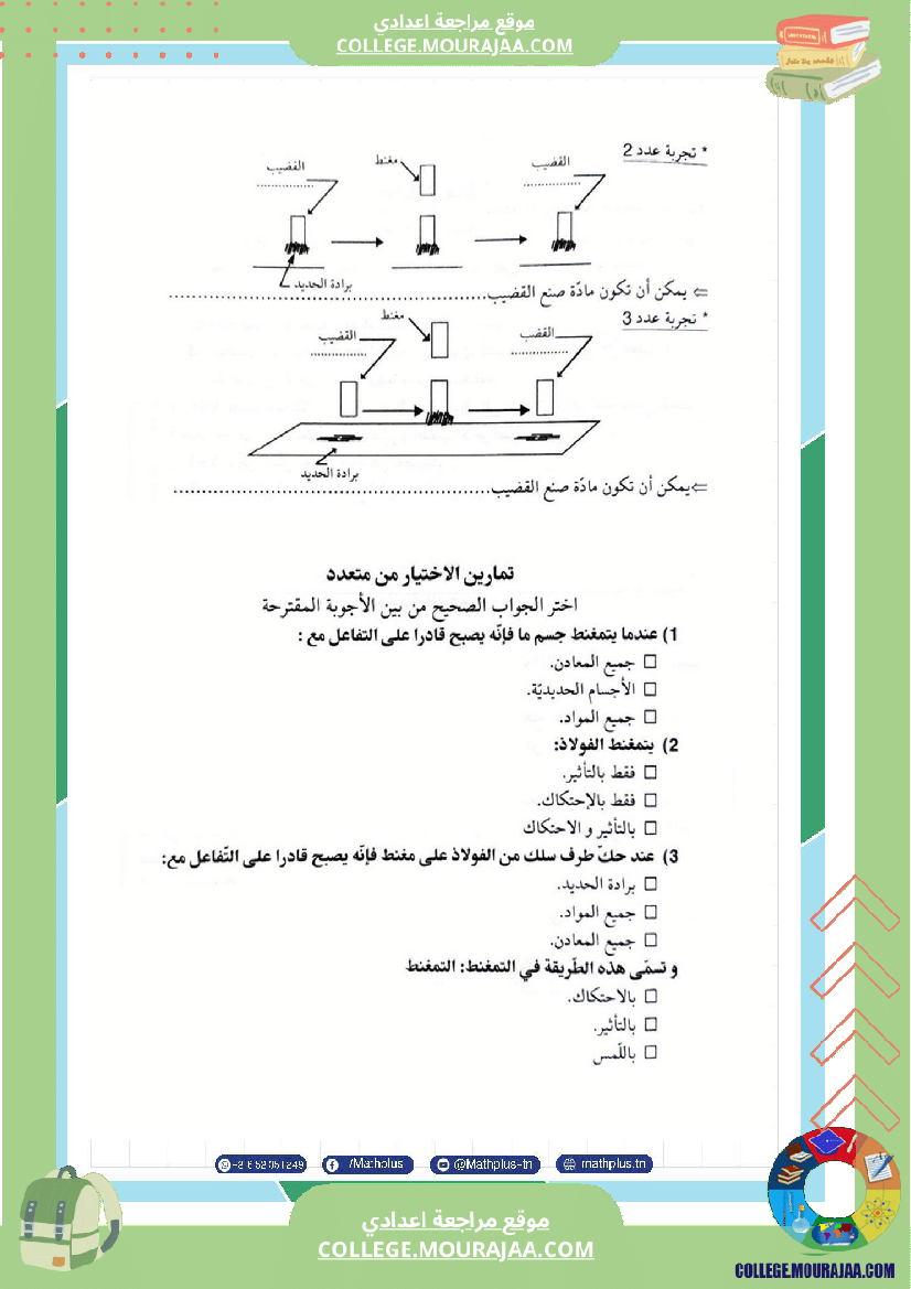 السابعة اساسي فيزياء استعدادا لفرض المراقبة عدد 3 تلخيص للدروس تمارين تطبيقية فروض مع الاصل