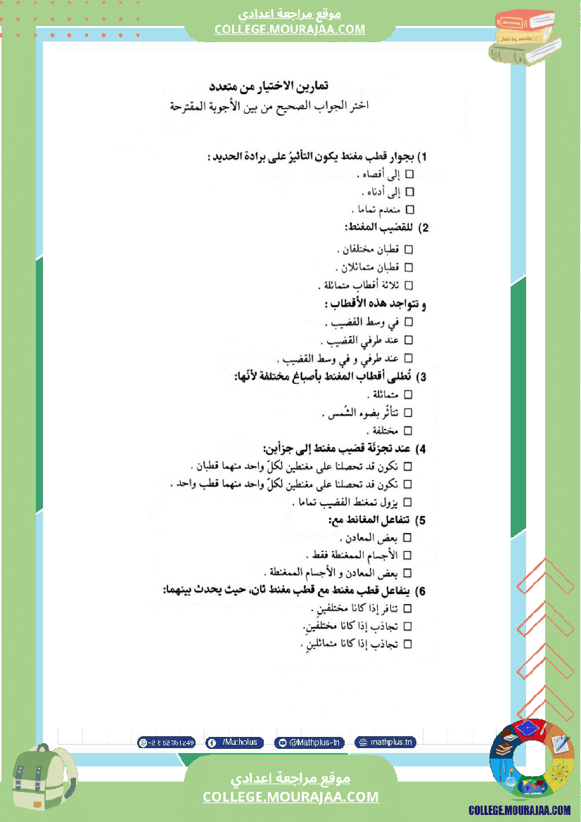 السابعة اساسي فيزياء استعدادا لفرض المراقبة عدد 3 تلخيص للدروس تمارين تطبيقية فروض مع الاصل