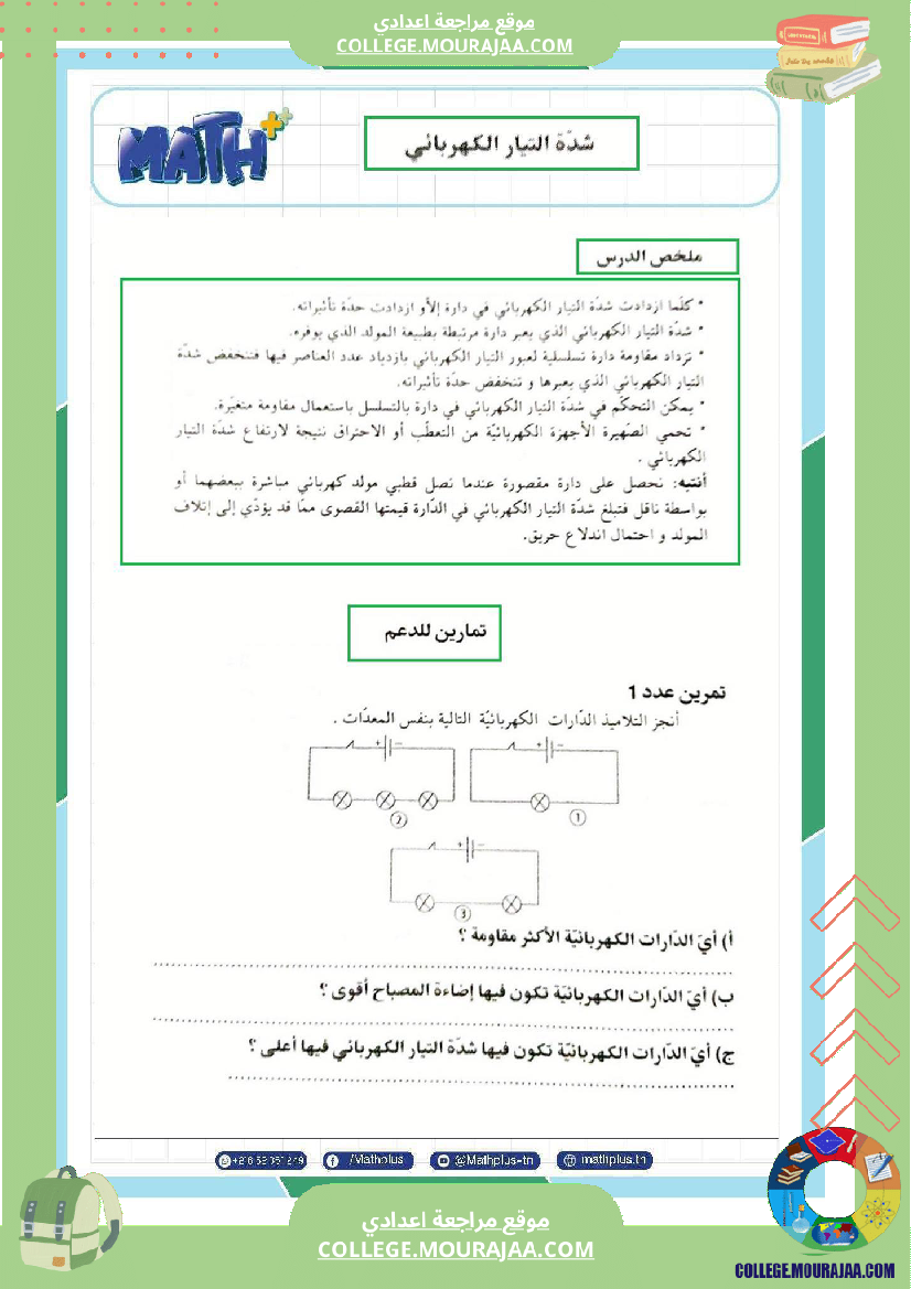 السابعة اساسي فيزياء استعدادا للفرض التاليفي عدد 3 تلخيص للدروس تمارين تطبيقية فروض مع الاص