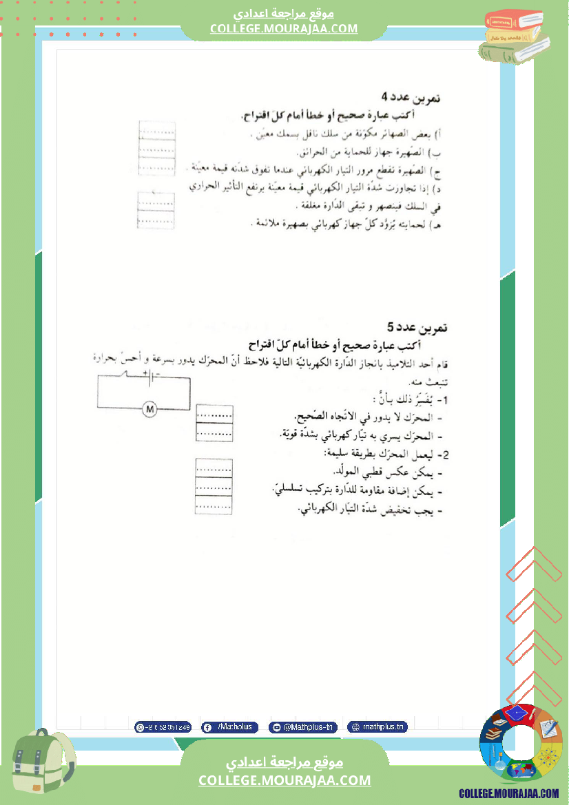 السابعة اساسي فيزياء استعدادا للفرض التاليفي عدد 3 تلخيص للدروس تمارين تطبيقية فروض مع الاص