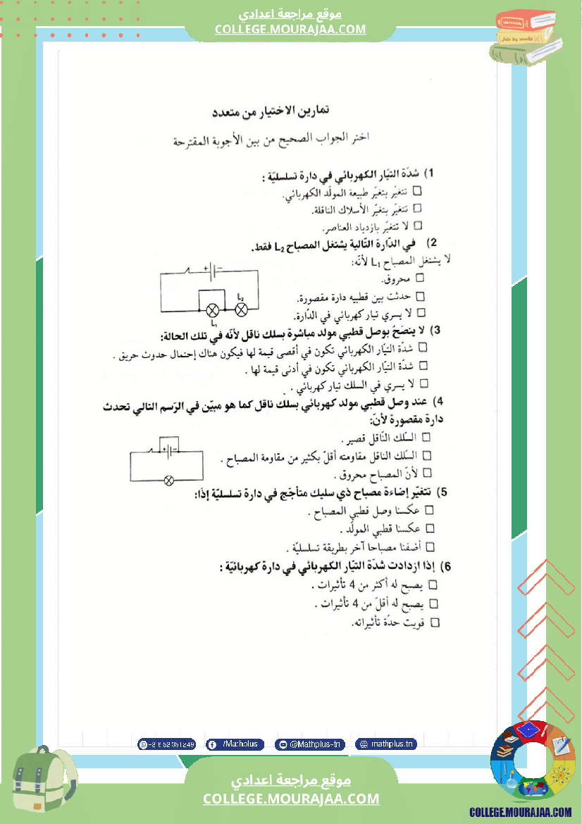 السابعة اساسي فيزياء استعدادا للفرض التاليفي عدد 3 تلخيص للدروس تمارين تطبيقية فروض مع الاص