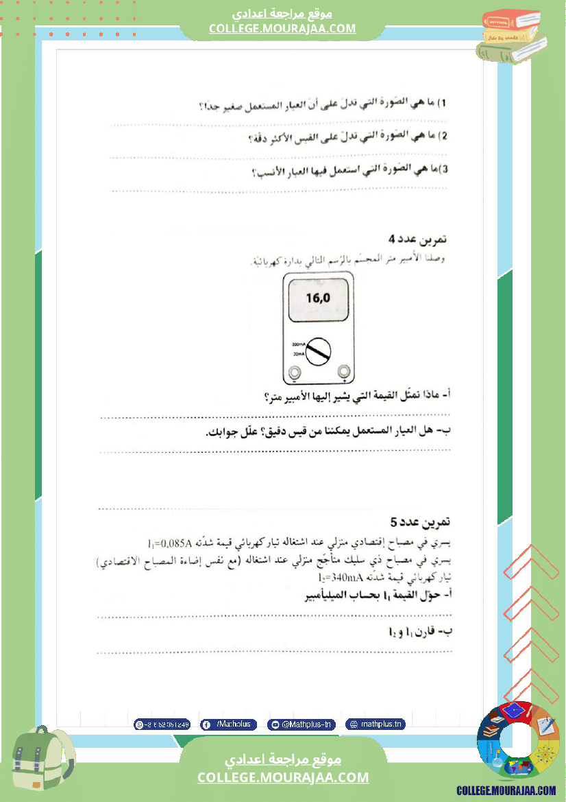 السابعة اساسي فيزياء استعدادا للفرض التاليفي عدد 3 تلخيص للدروس تمارين تطبيقية فروض مع الاص