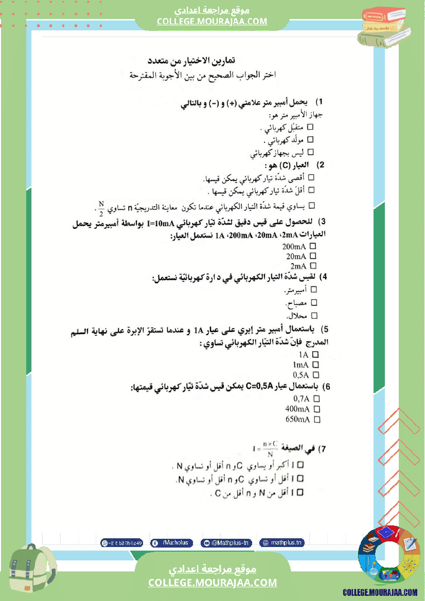 السابعة اساسي فيزياء استعدادا للفرض التاليفي عدد 3 تلخيص للدروس تمارين تطبيقية فروض مع الاص