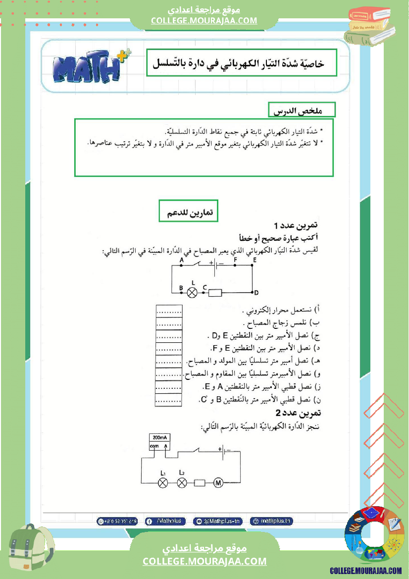 السابعة اساسي فيزياء استعدادا للفرض التاليفي عدد 3 تلخيص للدروس تمارين تطبيقية فروض مع الاص