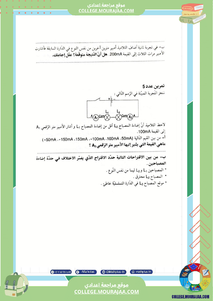 السابعة اساسي فيزياء استعدادا للفرض التاليفي عدد 3 تلخيص للدروس تمارين تطبيقية فروض مع الاص