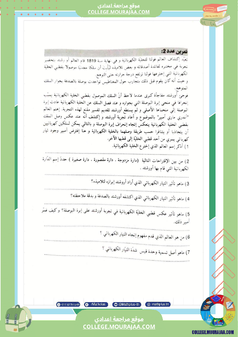 السابعة اساسي فيزياء استعدادا للفرض التاليفي عدد 3 تلخيص للدروس تمارين تطبيقية فروض مع الاص