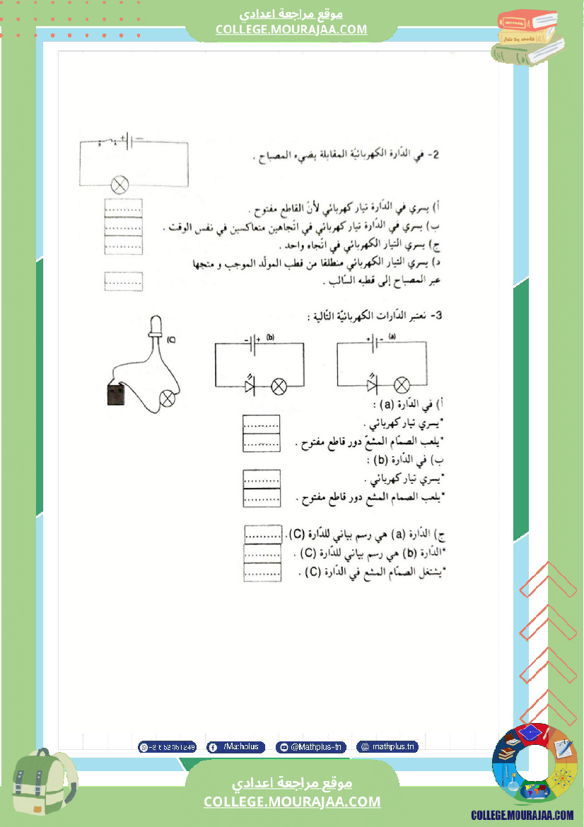 السابعة اساسي فيزياء استعدادا للفرض التاليفي عدد 3 تلخيص للدروس تمارين تطبيقية فروض مع الاص
