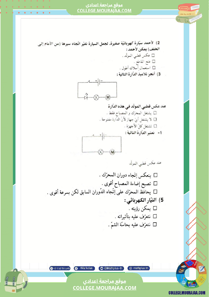 السابعة اساسي فيزياء استعدادا للفرض التاليفي عدد 3 تلخيص للدروس تمارين تطبيقية فروض مع الاص