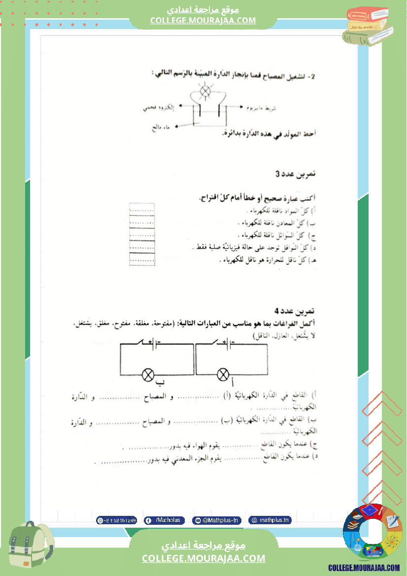 فيزياء اساسي 7 الثلاثي الثالث تلاخيص دروس وتمارين فروض مع الاصلاح