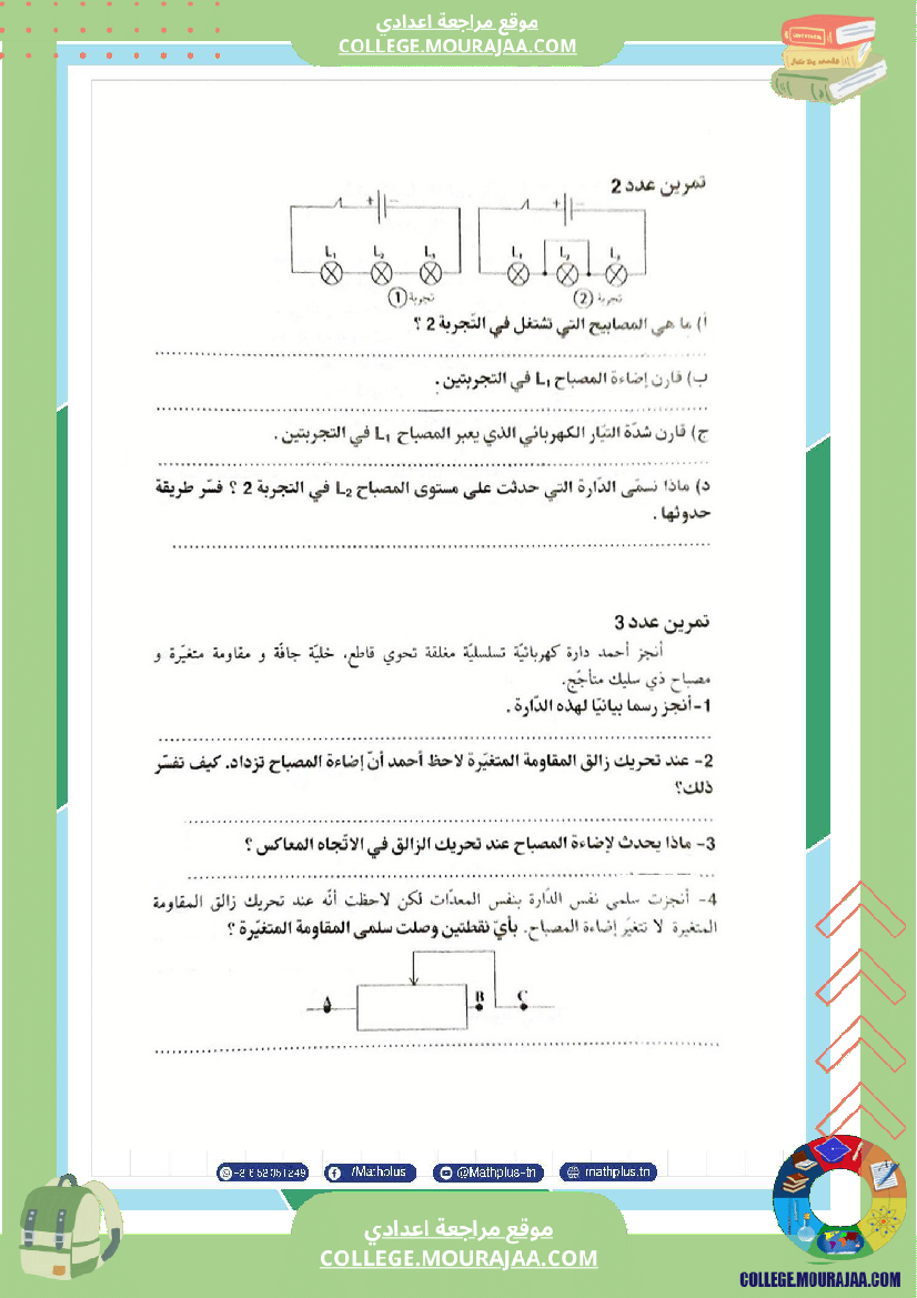 فيزياء اساسي 7 الثلاثي الثالث تلاخيص دروس وتمارين فروض مع الاصلاح