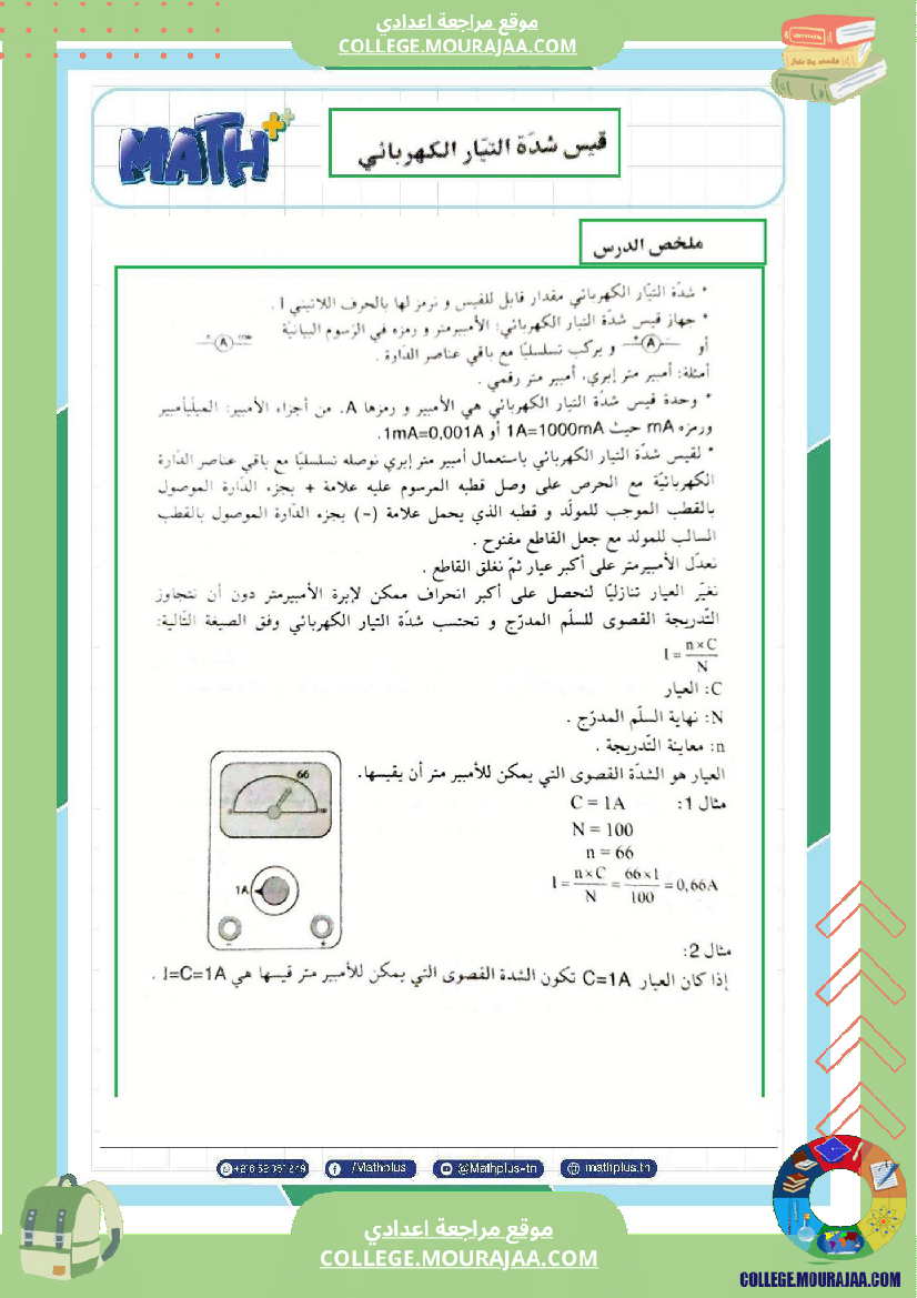 فيزياء اساسي 7 الثلاثي الثالث تلاخيص دروس وتمارين فروض مع الاصلاح