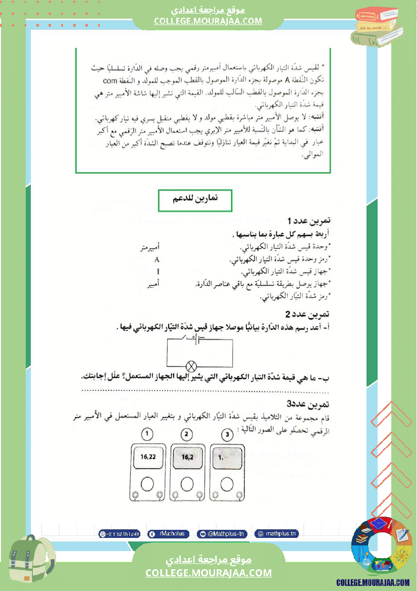 فيزياء اساسي 7 الثلاثي الثالث تلاخيص دروس وتمارين فروض مع الاصلاح