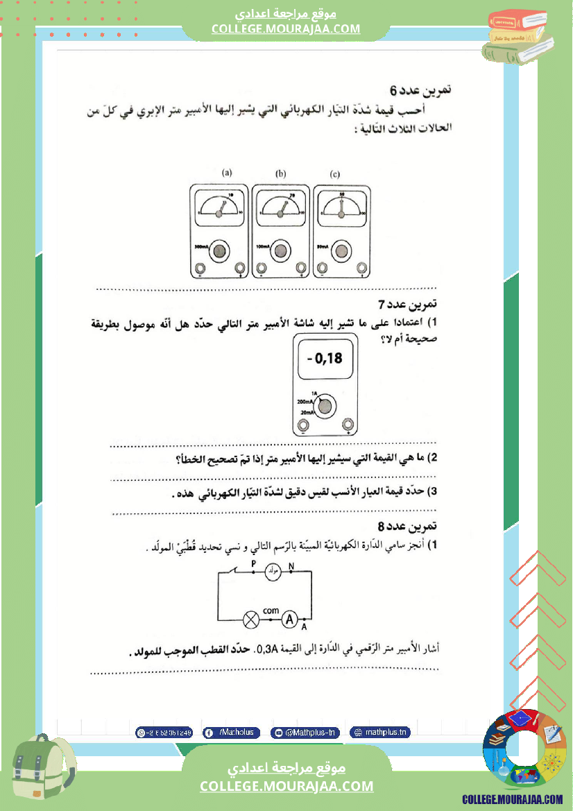 فيزياء اساسي 7 الثلاثي الثالث تلاخيص دروس وتمارين فروض مع الاصلاح
