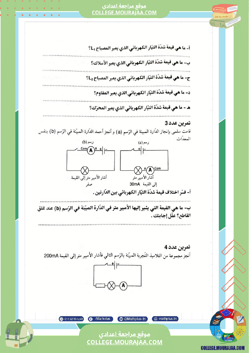 فيزياء اساسي 7 الثلاثي الثالث تلاخيص دروس وتمارين فروض مع الاصلاح