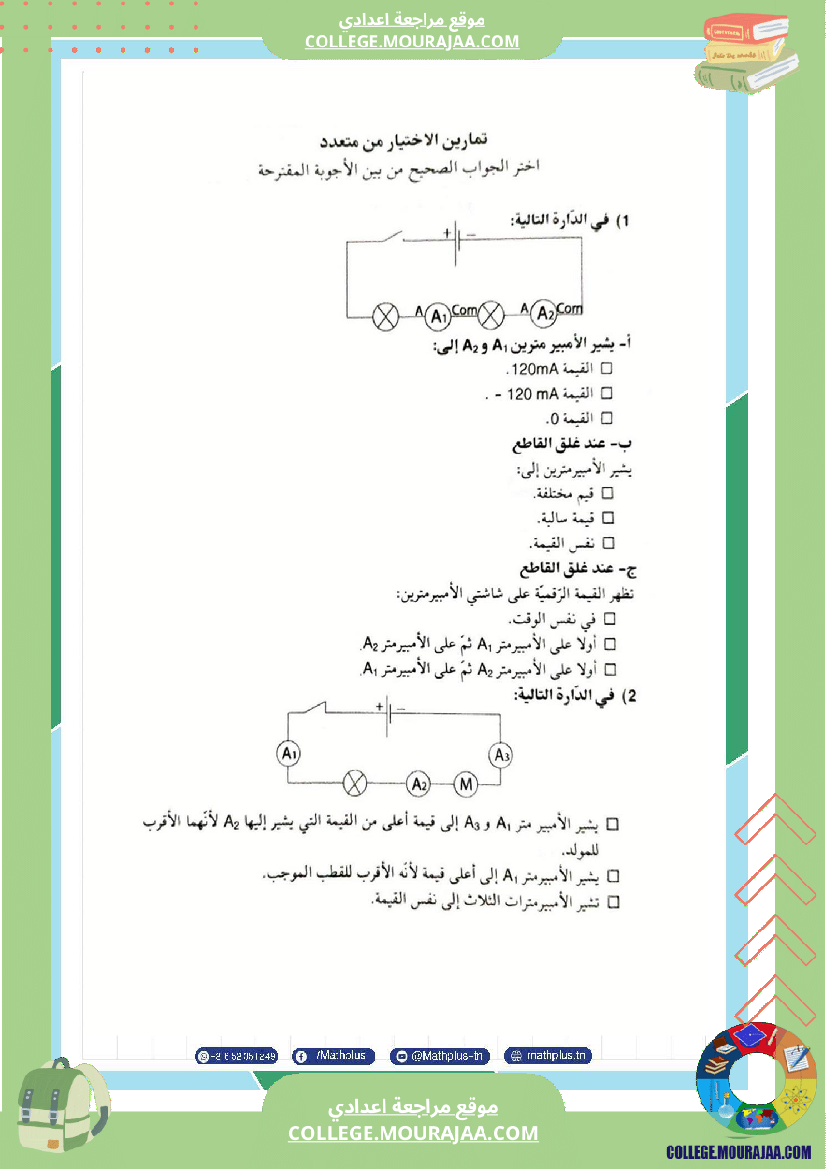 فيزياء اساسي 7 الثلاثي الثالث تلاخيص دروس وتمارين فروض مع الاصلاح