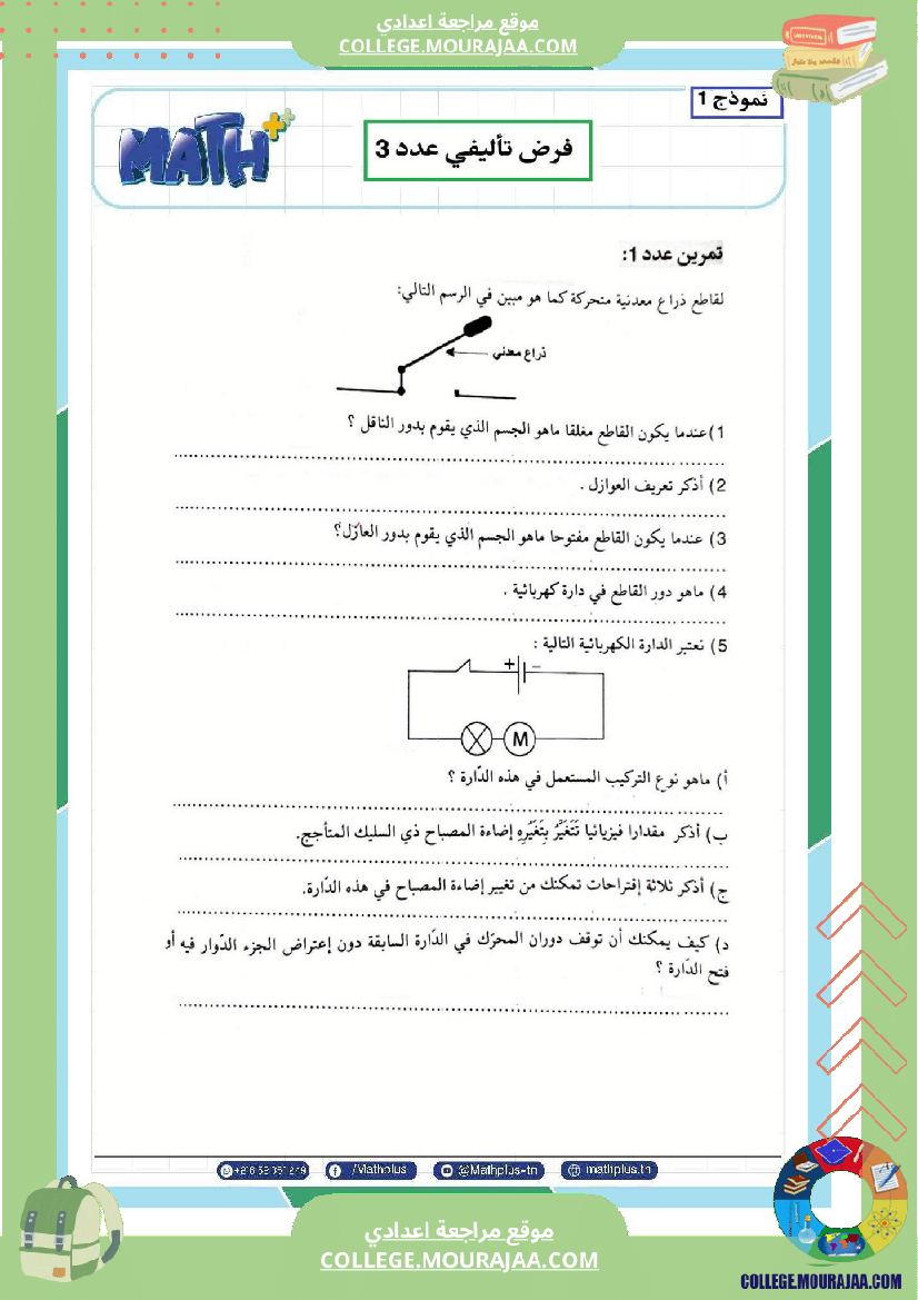 فيزياء اساسي 7 الثلاثي الثالث تلاخيص دروس وتمارين فروض مع الاصلاح