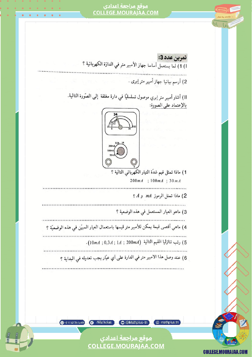 فيزياء اساسي 7 الثلاثي الثالث تلاخيص دروس وتمارين فروض مع الاصلاح