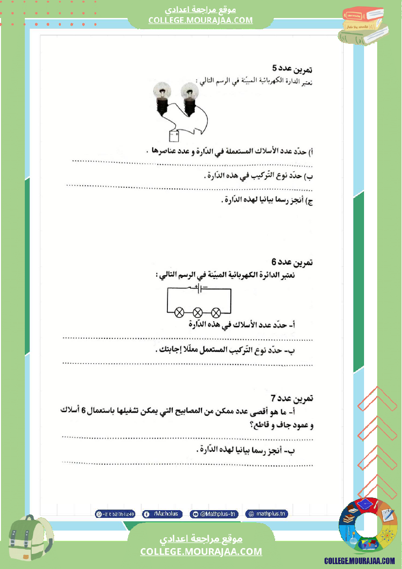 فيزياء اساسي 7 الثلاثي الثالث تلاخيص دروس وتمارين فروض مع الاصلاح