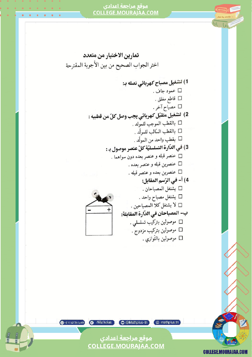 فيزياء اساسي 7 الثلاثي الثالث تلاخيص دروس وتمارين فروض مع الاصلاح