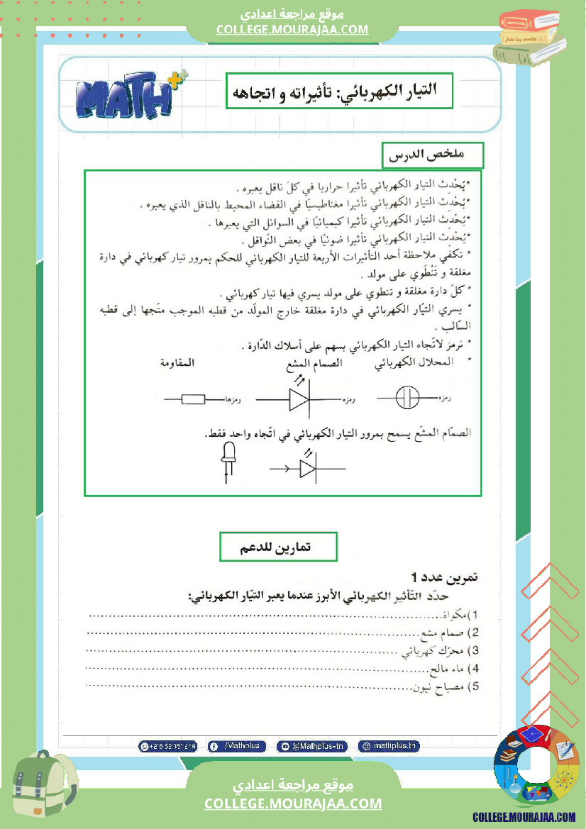 فيزياء اساسي 7 الثلاثي الثالث تلاخيص دروس وتمارين فروض مع الاصلاح
