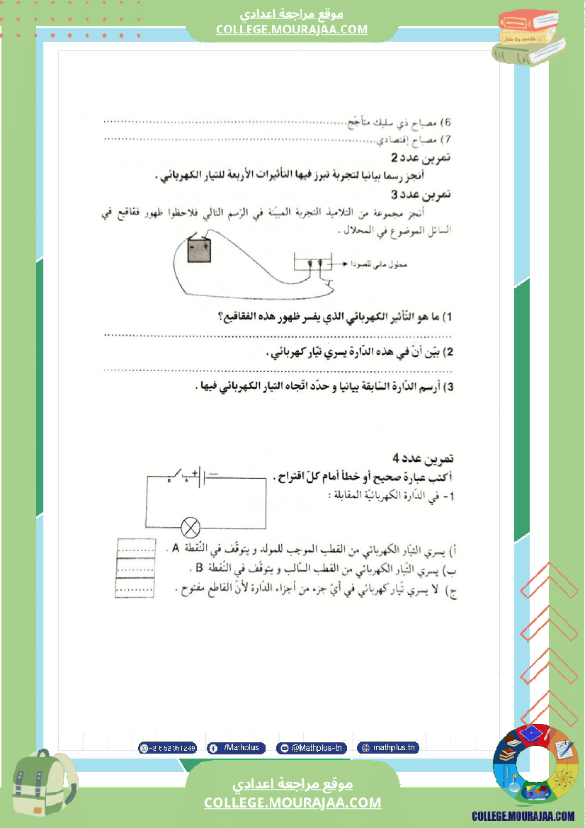 فيزياء اساسي 7 الثلاثي الثالث تلاخيص دروس وتمارين فروض مع الاصلاح