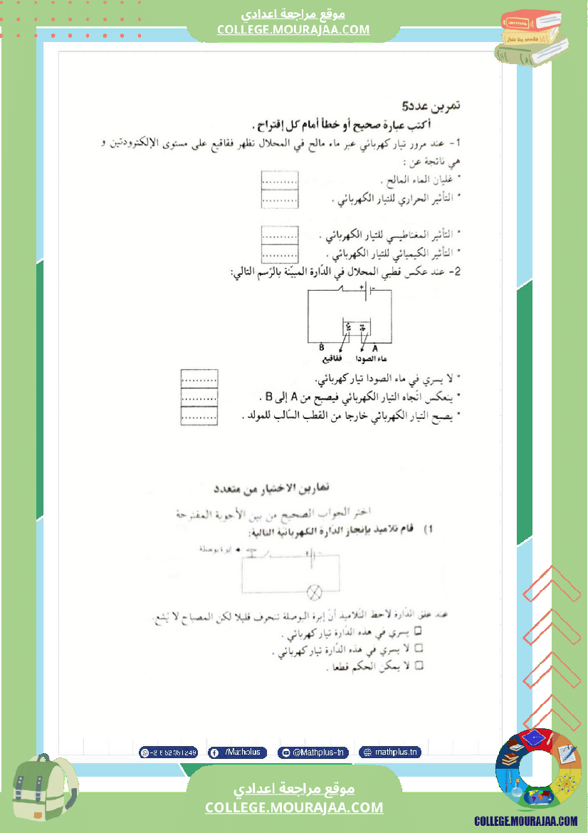 فيزياء اساسي 7 الثلاثي الثالث تلاخيص دروس وتمارين فروض مع الاصلاح