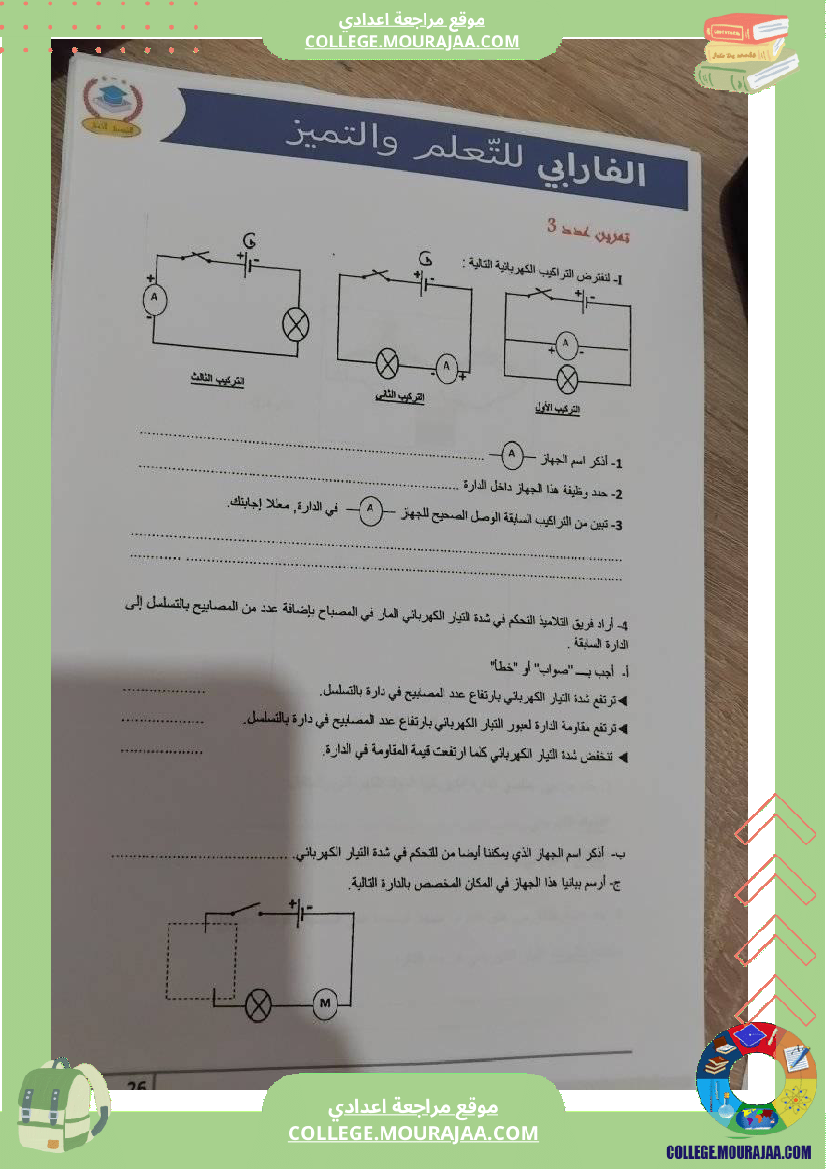 فيزياء_سنة_سابعة_الدارة_الكهربائية_تلخيص_الدرس_مع_بعض_التمارين