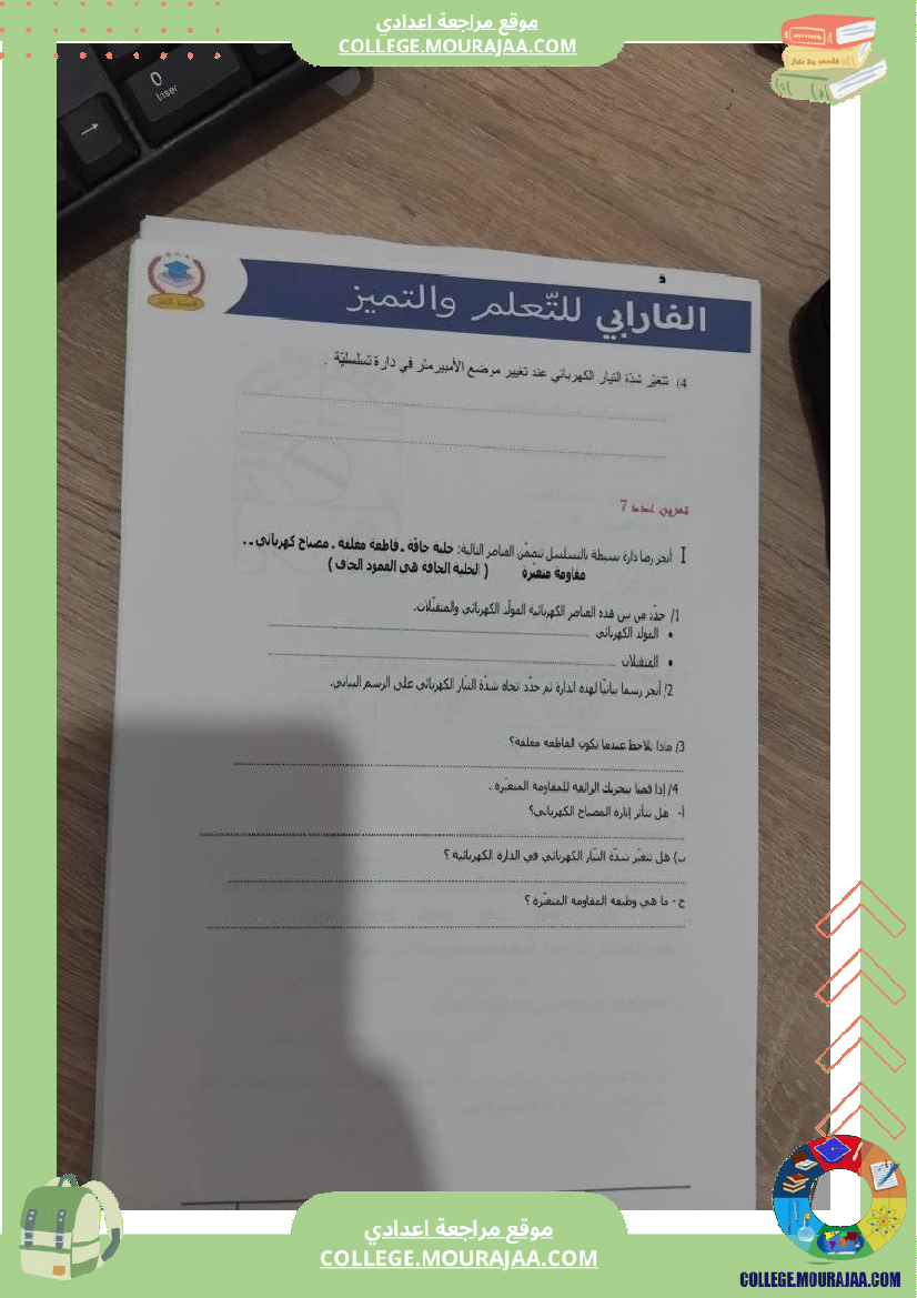 فيزياء_سنة_سابعة_الدارة_الكهربائية_تلخيص_الدرس_مع_بعض_التمارين