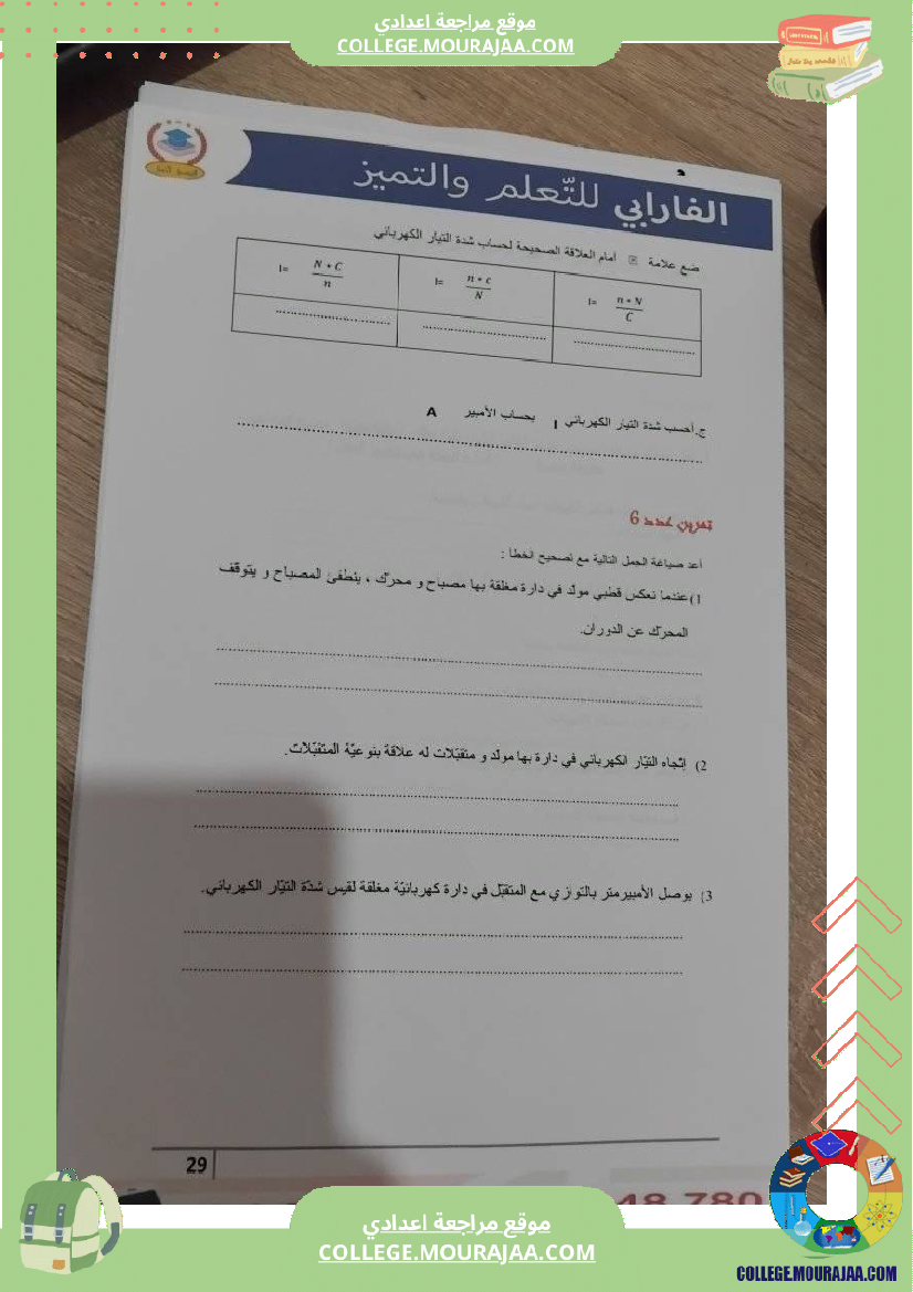 فيزياء_سنة_سابعة_الدارة_الكهربائية_تلخيص_الدرس_مع_بعض_التمارين