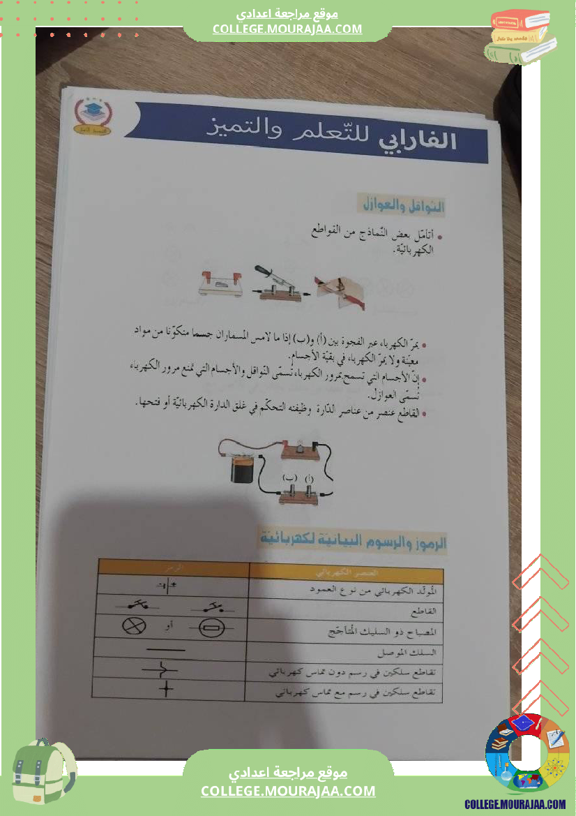 فيزياء_سنة_سابعة_الدارة_الكهربائية_تلخيص_الدرس_مع_بعض_التمارين