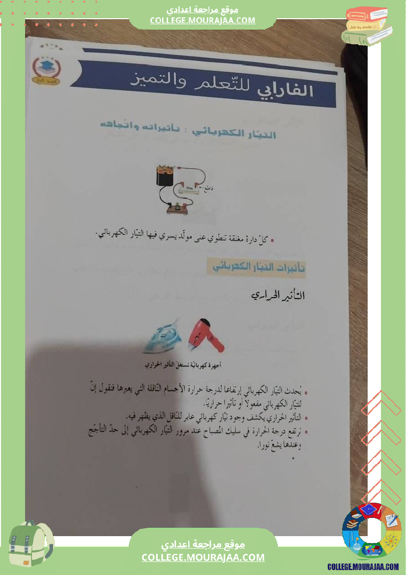 فيزياء_سنة_سابعة_الدارة_الكهربائية_تلخيص_الدرس_مع_بعض_التمارين