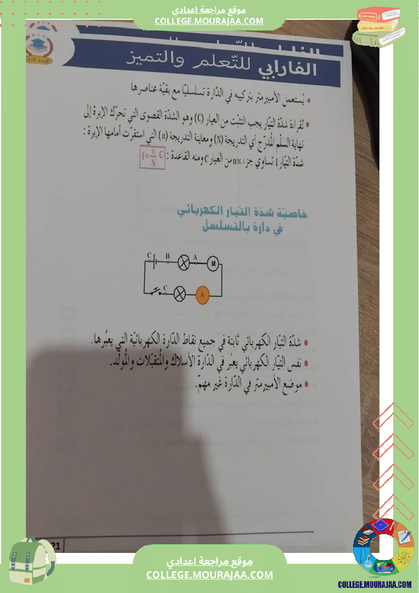 فيزياء_سنة_سابعة_الدارة_الكهربائية_تلخيص_الدرس_مع_بعض_التمارين