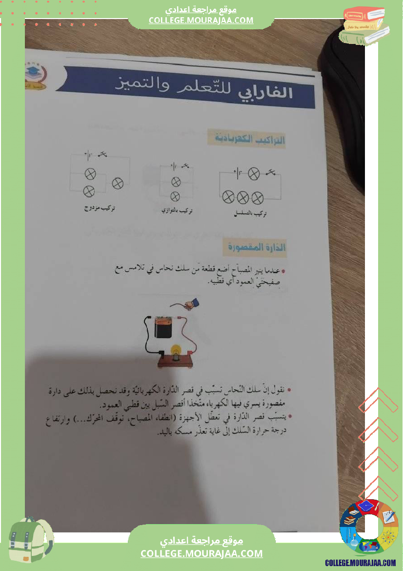 فيزياء_سنة_سابعة_الدارة_الكهربائية_تلخيص_الدرس_مع_بعض_التمارين