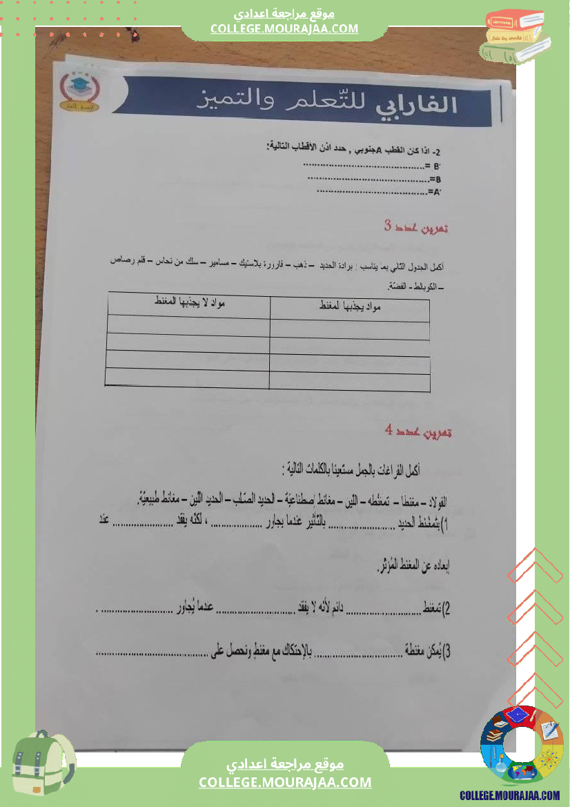 مراجعة_فيزياء_سنة_سابعة_درس_المغانط