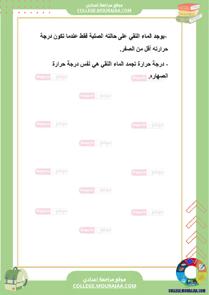 ملخص_دروس_العلوم_الفزيائية_سابعة_الثلاثي_الثالث