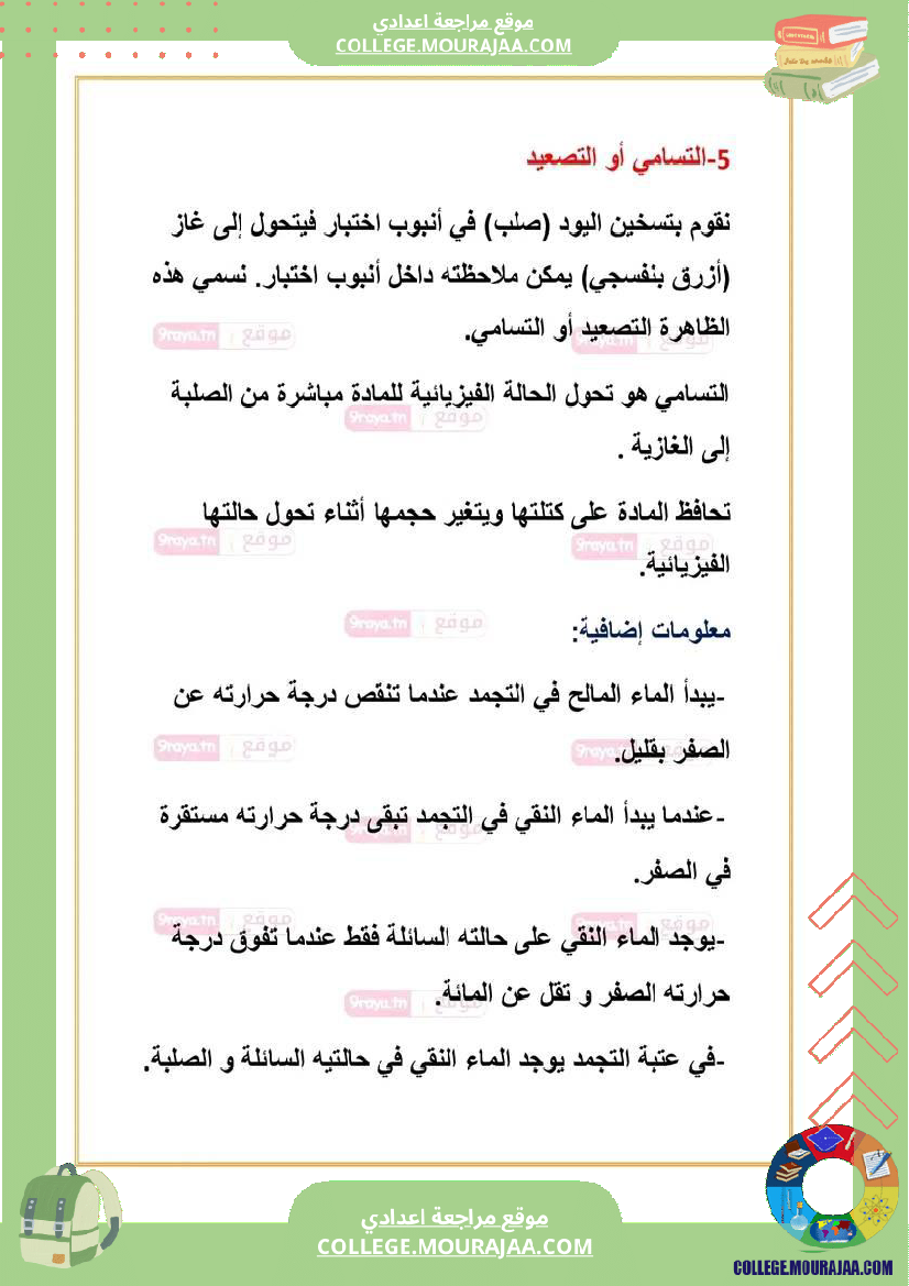 ملخص_دروس_العلوم_الفزيائية_سابعة_الثلاثي_الثالث