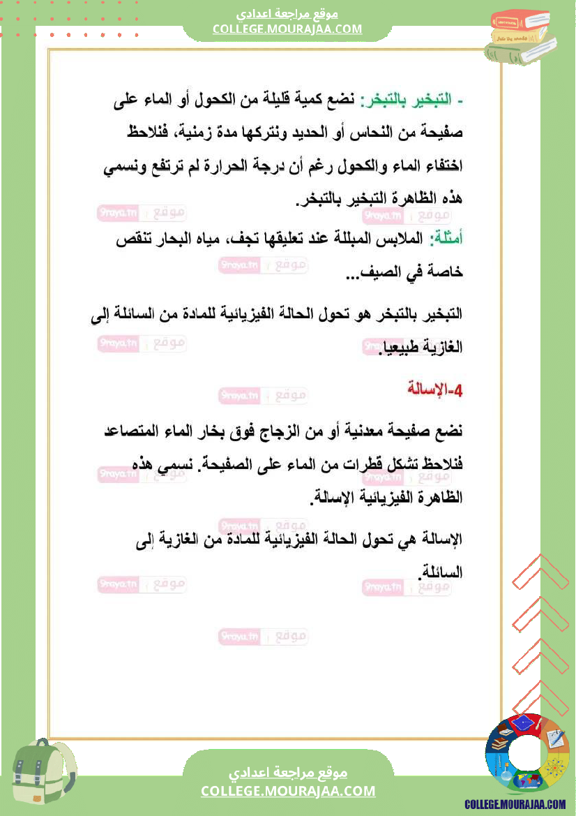 ملخص_دروس_العلوم_الفزيائية_سابعة_الثلاثي_الثالث