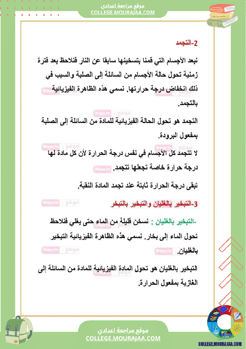 ملخص_دروس_العلوم_الفزيائية_سابعة_الثلاثي_الثالث