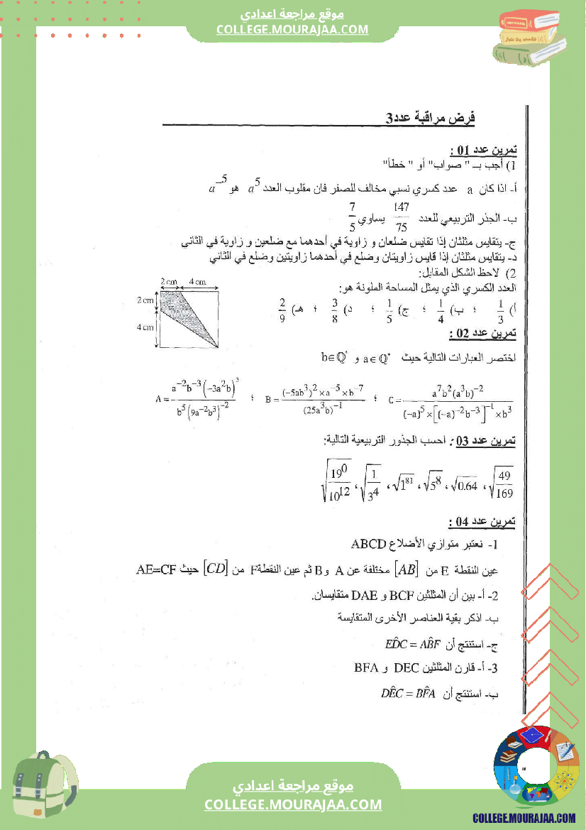 فرض_مراقبة_عدد3_رياضيات_سنة_الثامنة_مع_الاصلاح