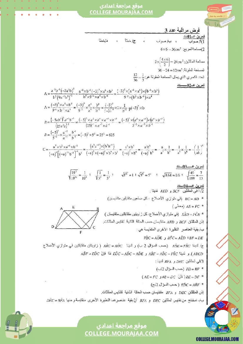 فرض_مراقبة_عدد3_رياضيات_سنة_الثامنة_مع_الاصلاح