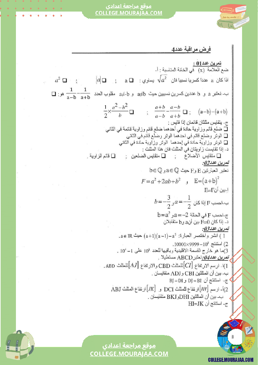 فرض_مراقبة_عدد4_رياضيات_سنة_الثامنة_مع_الاصلاح