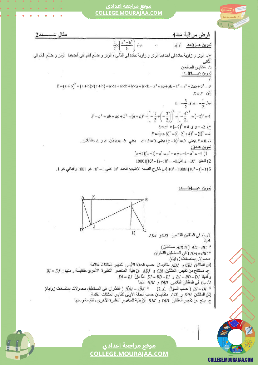 فرض_مراقبة_عدد4_رياضيات_سنة_الثامنة_مع_الاصلاح